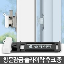 시나브로129 슬라이락 후크 중 창문 잠금장치 안전 방범창 스토퍼