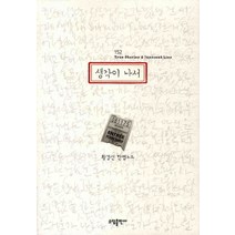생각이 나서:황경신 한뼘노트, 소담출판사, 황경신
