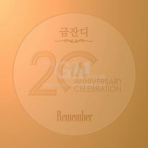 1CD_금잔디-20주년 기념 정규앨범 [Remember]