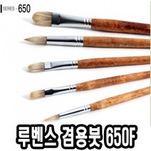 수채 루벤스 겸용붓 650F 20호(파미모) 39030 브러쉬-72394EA, 본상품선택, 본상품선택