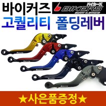 바이커즈 CBR125폴딩레버 CBR125조절식레바 브레이크 바이커스/BIKERS CBR125 6단조절식 튜닝절삭레버 레바 CBR125튜닝용품 CBR125튜닝파츠 드레스업 부품 부속, 바커폴딩CBR125골드+구찌+CBR엠+써포단