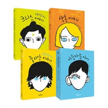 아름다운 아이 세트 - 전4권 / 책과콩나무