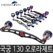 하이텐 국궁 130 오로라제트 더블핸들 국궁130, 130mm장축 오로라제트 오콘LTD