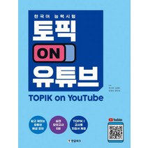 한국어능력시험 토픽 ON 유튜브:쉽고 재밌는 유튜브 해설 강의 실전 모의고사 5회, 한글파크, 한국어능력시험 토픽 ON 유튜브, 곽수옥(저),한글파크,(역)한글파크,(그림)한글파크