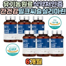 식약처인증 간에좋은 활력 밀크씨슬 실리마린 셀레늄 유기농 원료 간 건강 피곤 피로 개선 도움 증진 아연 면역력 면역 좋은 에좋은 여성 필수 미네랄 비타민B 밀크 미크 밀키 씨슬