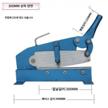 샤링기 철판 절단기 컷팅 유압식 수동 스텐 금속 작두, 300MM 양면 칼