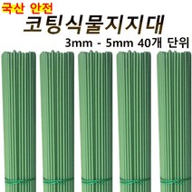 코팅식물지지대 40개입 화분 지주대 꽃 고추 넝쿨 지지대 국화 3mm 4mm 5mm, 5mm 120cm 40개, 40개