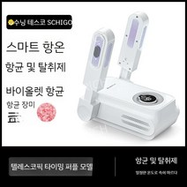 신발건조기 가정용 신발소독기 살균건조기 양말 슈즈 부츠 장화 말리기 신발살균기 살균기 스타일러, 망원형 타임퍼플라이트 모델  항균  탈취 + 항온  속