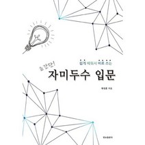 초간단 자미두수 입문 : 쉽게 배워서 바로 쓰는