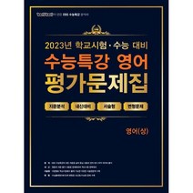 100발100중 EBS 수능특강 평가문제집 영어(상)(23), 투명, 코일링추가[본권만]
