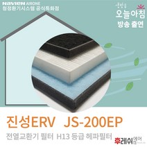 진성ERV JS-200EP H13 아파트환기장치필터802후레쉬에어, 방문교체(선배송후기사방문15000원현장지급)