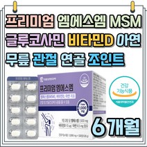 MSM 글루코사민 아연 비타민 D 무릎 연골 관절 도움 조인트 발목 팔목 손목 손마디 출산 후 주부 노령 육아 가사 관리 케어 와이프 집사람 아내 생일 기념일 선물 추천