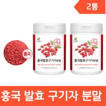 국내산 구기자 누룩곰팡이 발효 홍국 쌀 발효구기자 빨간쌀 붉은쌀 고지베리 구귀자 분말 가루 차 구기자물