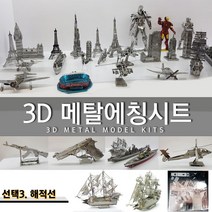 에칭프라모델 미니어쳐 에칭 세트 프라모델 DIY, 선택3.해적선