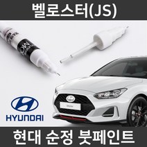 현대 순정품 벨로스터(JS) 붓펜 붓페인트 도색, SS7 붓펜
