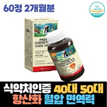 식약처인증 40대 50대 항산화 혈압 면역력 비타민 영양제 엄마 아빠 건강 활성산소제거 종합비타민 활력 에너지 면역 두통 심장두근거림 코엔자임 큐텐 코큐텐추천 혈압약 LDL 비타민E