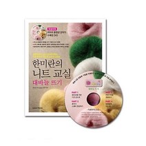 유니오니아시아 한미란의 니트 교실 대바늘 뜨기