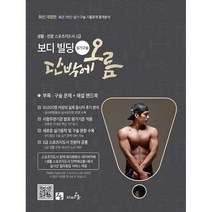 2022 생활·전문 스포츠지도사 2급 보디빌딩 실기·구술 단박에 오름, 전지혁,김형철 공저