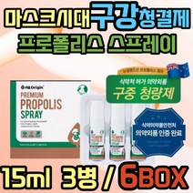 뿌리는 프로폴리스 액상 스프레이 PROPOLISSPRAY 추천 식약처인증 구강 청결제 마스크 입냄새 구취 제거제 플라그 치석 30대 40대 50대 60대 중년 노년 여성 남성 여자 남자 직장인
