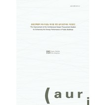공공건축물의 에너지성능 제고를 위한 설계 발주제도 개선방안, 건축도시공간연구소