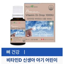 팜그린 비타민D3 드롭15ml 영유아 어린이 아기 신생아 출산 농축액 액상 스포이드 천연향