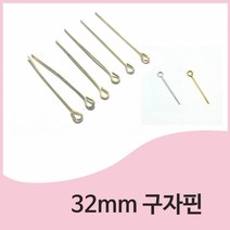 1000 32mm 구자핀 100개입 / 봉 금색 은색 구핀