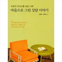 학지사 마음으로 그린 상담 이야기 (안종복 외) +미니수첩제공, 안종복