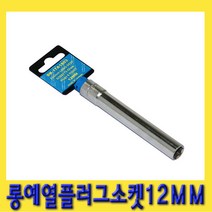 한경공구 롱 가열 예열 플러그 복스 소켓 12mm X 120mmL
