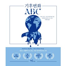 기후변화 ABC:인포그래픽으로 보는 기후 위기의 모든 것, 동녘사이언스, 다비드 넬스크리스티안 제러