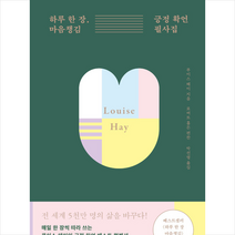 니들북 하루 한 장 마음챙김 긍정 확언 필사집 +미니수첩제공, 루이스