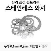낚시릴 튜닝 유격 조정용 스테인레스 와셔 평와셔 0.1T 0.2T 0.3T [5개], 9mm x 13mm x 0.1mm