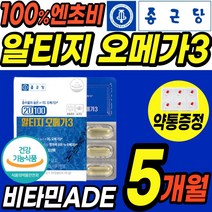 대용량 프리미엄 rtg 오메가 3 쓰리 100% 엔초비 식 약 처인증 오매가 쓰리 오일 알티지 알티즈 엘티지 비타민 ADE 여성 남성 70대 50대 30대 혈행개선 뼈 눈건강도움, 5통(5개월)