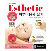 2023 기분파 피부미용사 실기:무료강의동영상+심사포인트+심사기준+감점요인, 2023 기분파 피부미용사 실기, 문서원(저),에듀웨이,(역)에듀웨이,(그림)에듀웨이, 에듀웨이