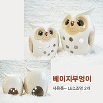 쭈bhnj__베이지 부엉이 캔들홀더 미니어처이소품 소품들 선물용들 인테리어들 이모양들 데코들 이들 이어쳐♥hopenjoy!, ♥hopenjoy!