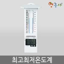 최고최저 온도계 YL138 아날로그 디지털 온도측정기 실내 실외, 단품