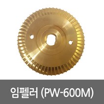 임펠러 PW-600M용 펌프부속 임펠라 임페라, 1개