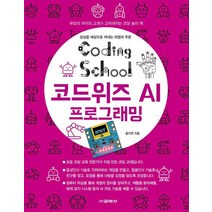 코딩스쿨 AI코드위즈 프로그래밍/교학사