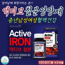 식약처인증 액티브 활성 철분제 40대 여성 혈액 건강 혈관 체내 산소 부족 증상 먹는 방법 아침 점심 저녁 50대 60대 엄마 어머니 어머님 필수 건강 보충 보조 영양 제 추천