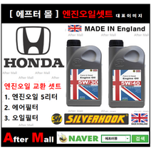 [ 혼다 CR-V 엔진오일셋트 ] HONDA CR-V 2.4 (EX4WD) [실버훅 5W30/5W40 + 에어필터 + 오일필터], 5W30