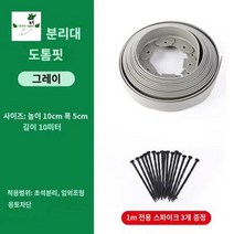 정원 경계 잔디 엣지 화단 고무 분리대 울타리, 10cm 높이*5cm 폭/10m 그레이 도톰(30개 못