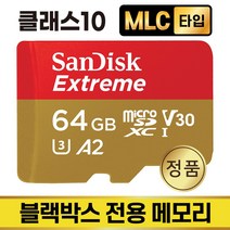 유라이브 U5 블랙박스SD카드 메모리 MLC 64GB