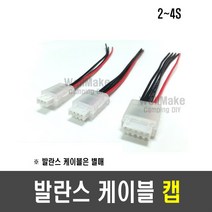 발란스 케이블 보호캡(2S 3S 4S), [G17] 2직렬용(2S/3P)