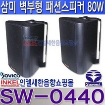SW-0440 삼미스피커 매장 카페 행사마트강의실스피커