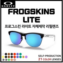 [자체제작] 오클리 프로그스킨 라이트 FROGSKINS LITE(OO9374) 선글라스 호환/리필/스페어 렌즈, [편광] 실버미러