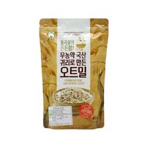 우리밀 무농약 국산 귀리로 만든 오트밀 (450gx1봉), 1봉, 450g