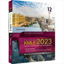 코리아메드북스 2023 동화 KMLE 의사국가시험 12권 부인과 +미니수첩제공