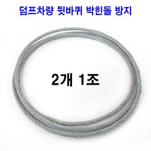 덤프차로프 뒷바퀴로프 엔드리스로프 마심와이어 159인치