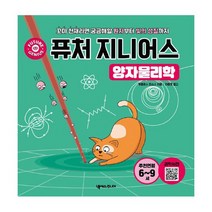 퓨처 지니어스 : 양자물리학 : 꼬마 천재라면 궁금해할 원자부터 빛의 성질까지, 도서, 상세설명 참조