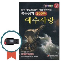 노래USB 복음성가 예수사랑 200곡-노래칩 기독교음반 차량USB 한국 기독교인들이 가장 좋아하는 베스트찬양