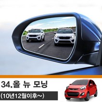 [한신] 올뉴모닝 (10년 12월이후) 사각지대 와이드 사이드미러 no_34